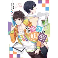 我的學生是妖孽(01)：這個班級有古怪