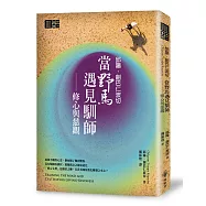 邱陽創巴仁波切 當野馬遇見馴師：修心與慈觀
