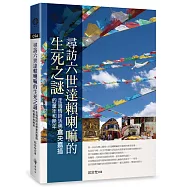尋訪六世達賴喇嘛的生死之謎：走過情詩活佛倉央嘉措的童年和晚年