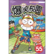 爆笑校園55
