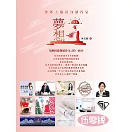 世界上最有力量的是夢想34：用熱忱開創屬於自己的一畝田