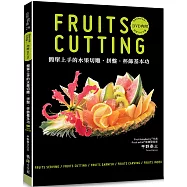 簡單上手的水果切雕.拼盤.杯飾基本功(附DVD)