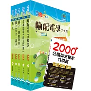2020年台電公司新進僱用人員(養成班)招考(輸電線路、變電工程)套書(贈英文單字書、題庫網帳號、雲端課程)