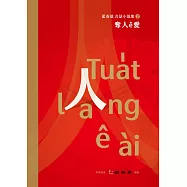奪人&ecirc;愛：藍春瑞台語小說集(2)
