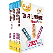 台電公司新進僱用人員(養成班)招考(保健物理)精選題庫套書(贈題庫網帳號、雲端課程)