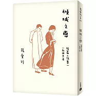 傾城之戀【張愛玲百歲誕辰紀念版】：短篇小說集一 1943年