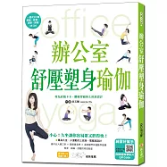 辦公室舒壓塑身瑜伽：解痛×舒壓×消腫×排毒，呼吸、脈輪、拉筋、按摩，坐著運動，終結疲勞、調整體態、舒緩痠痛，提升工作效率(附影音教學QR CODE)
