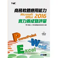 商務軟體應用能力Microsoft Office 2016實力養成暨評量(附範例光碟)