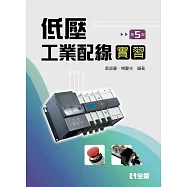 低壓工業配線實習(第五版)