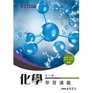 普通型高中化學學習講義(含解答本)