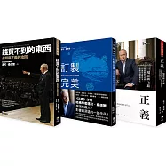 正義的思辨之旅.桑德爾經典必讀套書(共三冊)