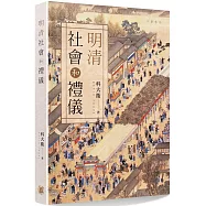 明清社會和禮儀