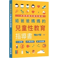 給爸爸媽媽的兒童性教育指導書