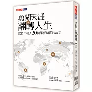 勇闖天涯 翻轉人生：寫給年輕人20個築夢踏實的故事