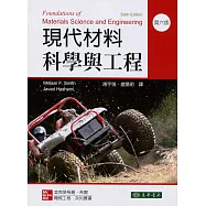 現代材料科學與工程 6/e