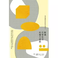 為何建制民族誌如此強大?：解碼日常生活的權力遊戲