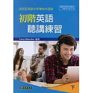 初階英語聽講練習 下 (技術型高級中等學校外語群)