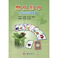 樂在形中：我的形狀遊戲書