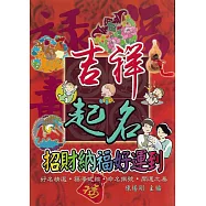 吉祥起名招財納福好運到