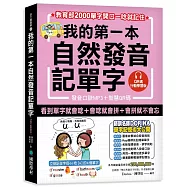 我的第一本自然發音記單字【QR碼行動學習版】：教育部2000單字開口一唸就記住(附發音口訣MP3)