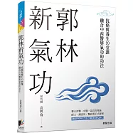 郭林新氣功：抗癌與養生的20堂課，融合中西醫與氣功的功法