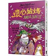 壞心姑媽：大衛.威廉幽默成長小說8