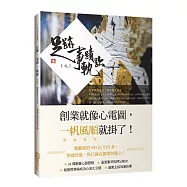 足跡.事蹟.軌跡(九)：創業是為了走向 一個溫存而美好的世界