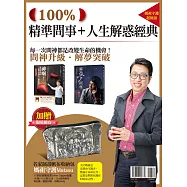 100%精準問事+人生解惑經典：解夢經典+神啊!教我如何把二個聖筊問出三個聖筊(隨書加贈限量稀有「名家插畫帆布收納包-媽祖守護Matzou」)