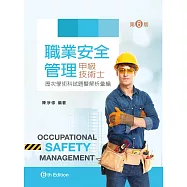 職業安全管理甲級技術士歷次學術科試題暨解析彙編(第六版)