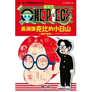 ONE PIECE航海王 長得像克比的小日山~撞臉大秘寶~ 1