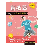 創造學：理論與應用(第四版)