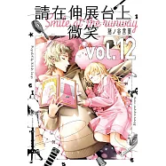 請在伸展台上微笑 12