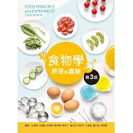 食物學原理與實驗(第三版)