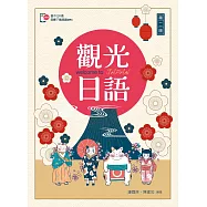 觀光日語【含朗讀MP3 QR Code】(第二版)