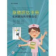 身體評估手冊：案例應用與步驟指引