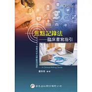 焦點記錄法：臨床書寫指引