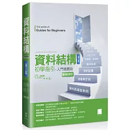 資料結構初學指引：入門精要版(第三版)