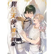 異星天使，用愛馴服(06) (END)：自由之翼