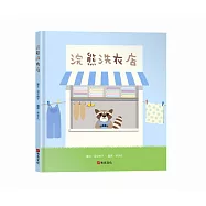 浣熊洗衣店