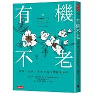 有機不老：優雅、無病、享天年的天然保養妙方