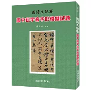 國中字音字形模擬試題