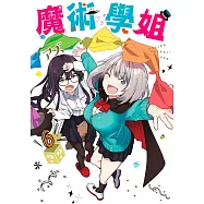 魔術學姐(06)
