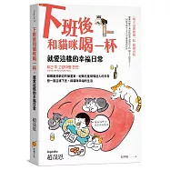 下班後和貓咪喝一杯，就愛這樣的幸福日常