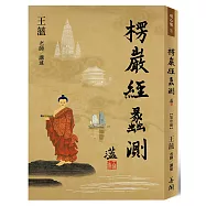 楞嚴經蠡測【第壹冊】