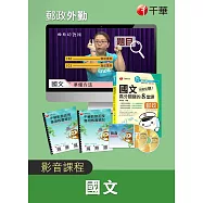 郵政外勤 國文(光碟版)