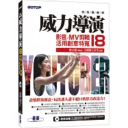 快快樂樂學威力導演18：影音/MV剪輯活用創意特蒐(附影音教學/完整範例/試用版)