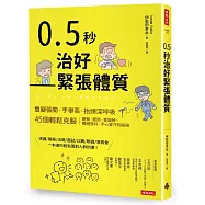 0.5秒治好緊張體質：雙腳張開、手舉高、抬頭深呼吸，45個輕鬆克服簡報、面談、會議時，雙腿發抖、手心冒汗的祕訣