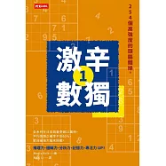 激辛數獨1：254個高強度的頭腦體操。