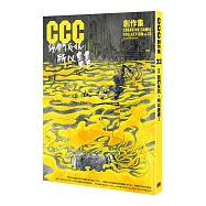 我們反抗，所以畫畫!：CCC創作集22號