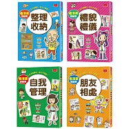 看漫畫輕鬆學生活常規套書(整理收納+禮貌禮儀+自我管理+朋友相處)